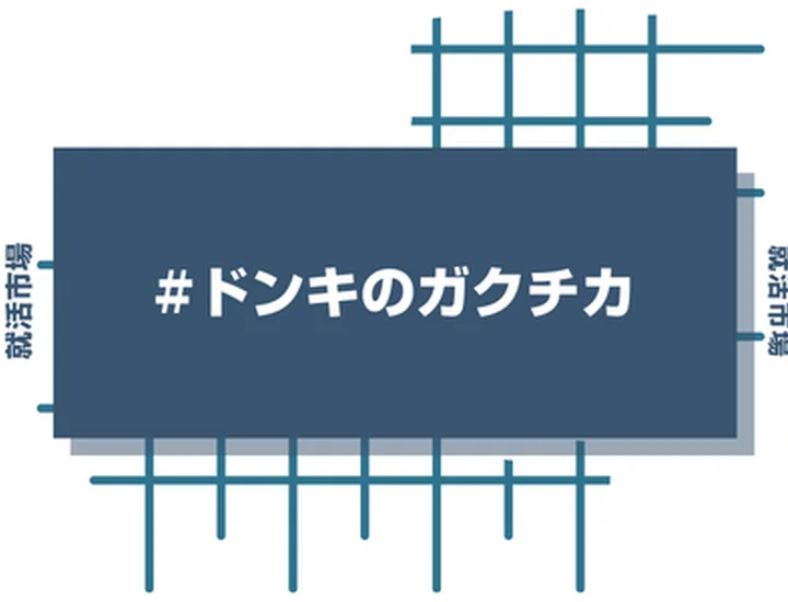 ドン・キホーテのアルバイト経験をガクチカに活かそう！魅力的に伝えるコツと注意点